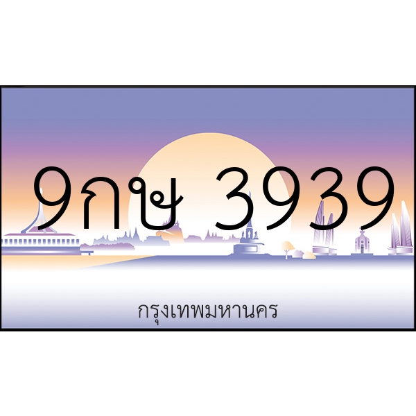 9กษ 3939